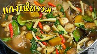 แกงเห็ดรวม เห็ดแน่นๆ ใส่น้ำใบย่านาง น้ำปลาร้า หอมนัว - Spicy soup Mix Mushroom l กินได้อร่อยด้วย