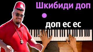  Хит TIkTok  Шкибиди доп до ес ес  Skibidi dop ● караоке  PIANO_KARAOKE ● ᴴᴰ + НОТЫ & MIDI