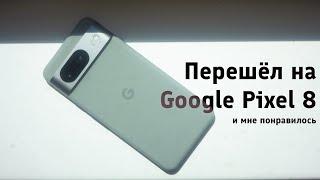 Перешёл на Google Pixel 8 и мне понравилось  Обзор и опыт использования