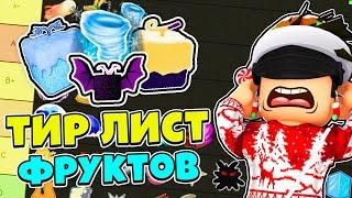 ЛУЧШИЕ ФРУКТЫ В БЛОКС ФРУТС ТОП ФРУКТОВ  ТИР ЛИСТ Фруктов Блокс Фрутс Blox Fruits Roblox