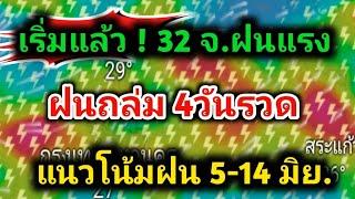 เริ่มแล้ววันนี้ 32 จังหวัดฝนตกแรง รับมือฝนหนัก 4 วันรวด แนวโน้มฝน 5-14มิ.ย.พยากรณ์อากาศวันนี้