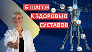 5 Шагов к здоровью суставов