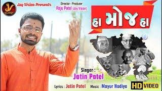 JATIN PATEL - હા મોજ હા  Haa Moj Haa  Gujarati Song 2019