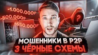 ️ВНИМАНИЕ КАК МОШЕННИКИ РАЗВОДЯТ в P2P  ПОПУЛЯРНЫЕ СХЕМЫ ОБМАНА В АРБИТРЖЕ КРИПТОВАЛЮТЫ  П2П