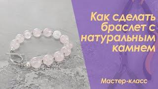 Как сделать браслет с натуральным камнем Мастер класс  DIY Bracelet with natural stone Mercanie by