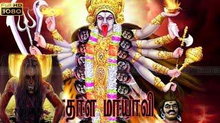 தமிழில் திரில்லர் திகில் மற்றும் அதிரடி திரைப்படங்கள்  பாதாள பைரவி திரைப்படம்  தமிழ் முழு HD திரைப்படம்.