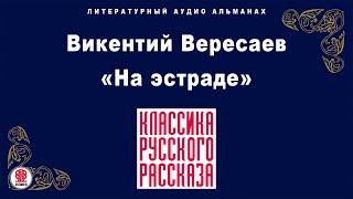 ВИКЕНТИЙ ВЕРЕСАЕВ «НА ЭСТРАДЕ». Аудиокнига. Читает Максим Пинскер