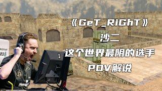 CS世界大赛 这个世界最阴的职业选手，CS断后之王GeT_RiGhT！