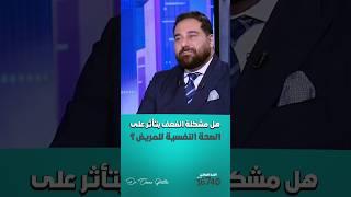 هل مشكلة الضعف بتأثر على الصحة النفسية للمريض؟