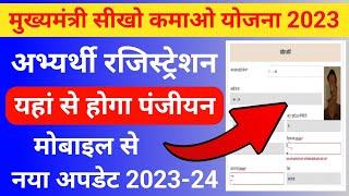 Sikho Kamao Yojana  Mukhyamantri Sikho Kamao Yojana Registration Form  kaise bhare  New Update