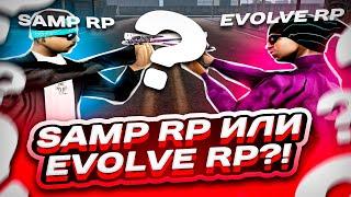 ЭТО ЛУЧШИЙ СЕРВЕР ДЛЯ КАПТОВ В GTA SAMP  СЕРВЕР ДЛЯ КАПТОВ САМП  EVOLVE RP vs SAMP RP