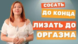 Сосать до конца лизать до оргазма  Анна Лукьянова