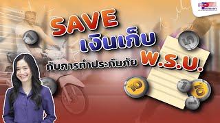 SAVE เงินเก็บกับการทำประกันภัย พ.ร.บ.