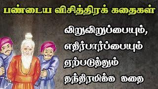 பண்டைய விசித்திரக் கதைகள்Ancient short tamil Storiesஅரசர் கதைகள் தொகுப்புTrendyTamili