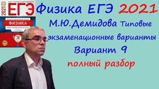 Физика ЕГЭ 2021 М. Ю. Демидова ФИПИ 30 типовых вариантов вариант 9 подробный разбор всех заданий