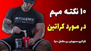 10 نکته‌ مهم در مورد کراتین