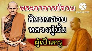 พระอาจารย์จวนคิดทดสอบหลวงปู่มั่นผู้เป็นครู #หลวงปู่จวน กุลเชฏโฐ #พระอริยสงฆ์