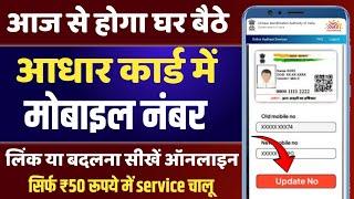 Aadhar Card Me Mobile Number Kaise Link Kare  How to Link mobile in Aadhar  Aadhar Me Mobile link