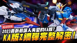 【超前開箱】Ka版20週年最新Z鋼彈Ver.Ka完整解密 最讓人失望的KA版還是史上最頂級的變形? 跨越時光復活「原點的Z」｜Mr.Joe Hobby.tv