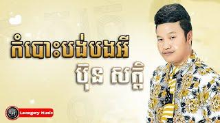 កំបោះបង់បងអី – • ប៊ុន សក្តិ