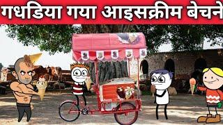 gadhadiya Gaya icecream bechne Desi tweencraft comedy video @pocketjokes7444