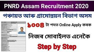 Assam Panchayat and Rural Development PNRD Recruitment 2020  Online Apply Step by Step