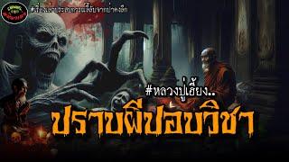 “หลวงปู่ปราบผีปอบวิชา” เรื่องเล่าประสบการณ์ลี้ลับพระธุดงค์กรรมฐาน