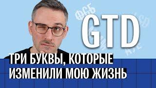 GTD три буквы которые изменили мою жизнь