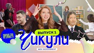 Превратили айтишника в рэпера  ПРЕМЬЕРА РЕАЛИТИ «ЧИКУЛИ»