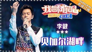 李健《贝加尔湖畔》- 合唱纯享《我想和你唱3》Come Sing With Me S3 EP10【歌手官方音乐频道】