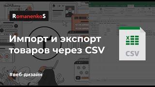 Экспорт Импорт товаров CSV файлом на Tilda