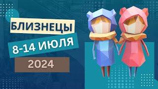 БЛИЗНЕЦЫ️ 8-14 ИЮЛЯ 2024 Недельный прогноз