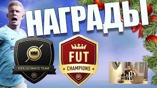 НАГРАДЫ  WEEKEND LEAGUE и DIVISION RIVALS FIFA19  НОВОГОДНИЙ ВЫПУСК  НОВОГОДНИЕ ЧУДО ОТ EA