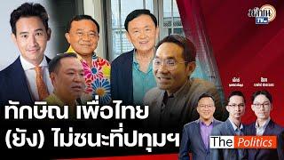 เลือกตั้ง อบจ.ปทุมการเมืองกะล่อน ไม่เห็นหัวประชาชน กระแส ทักษิณ ยังไม่ฟื้น  Matichon TV