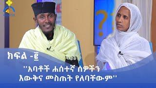 MK TV  ወቅታዊ ጉዳይ  አባቶች ሐሰተኛ ሰዎችን እውቅና መስጠት የለባቸውም