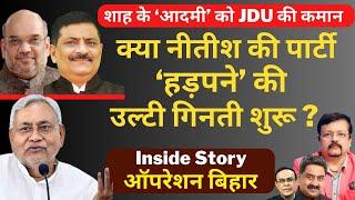 नीतीश की पार्टी हड़पने की उल्टी गिनती शुरू   Inside Story ऑपरेशन बिहार  Deepak Sharma