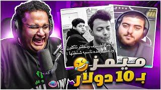 ميمز بـ10$  ازحف ام 