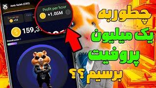 چگونه در همستر کمبت به یک میلیون پروفیت برسیم ؟  آموزش وصل کردن همستر به کیف پولی تون کیپر