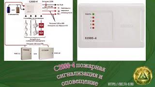 Прибор С2000-4 НВП Болид пожарная сигнализация и оповещение.