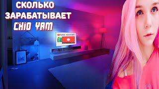 Сколько зарабатывает Chio Yam на Youtube