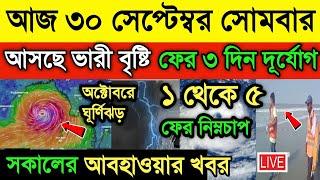 আজ ২৯ সেপ্টেম্বর আবহাওয়ার খবর। ফের ৩ দিন ভারী বৃষ্টির পূর্বাভাস। আগামী ১- ৫ নিম্নচাপ। Weather News