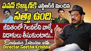 పవన్ కళ్యాణ్ కి ఎన్టీఆర్ కి మించిన సత్తా ఉంది.. Exclusive Interview with Director Geetha Krishna