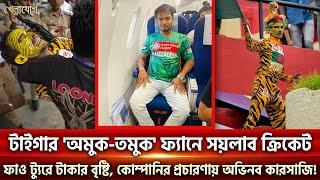 টাইগার অমুক-তমুক ফ্যানে সয়লাব ক্রিকেট ফাও ট্যুরে টাকার বৃষ্টি কোম্পানির প্রচারণায় অভিনব কারসাজি