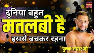 ऐसे मतलबी लोगों से बचकर रहना Best Motivational speech Hindi video  Muni Pulak Sagar ji