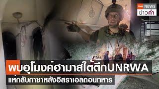 พบอุโมงค์ฮามาสใต้ตึกUNRWA แห่กลับกาซาหลังอิสราเอลถอนทหาร  TNN ข่าวค่ำ  11 ก.พ. 67