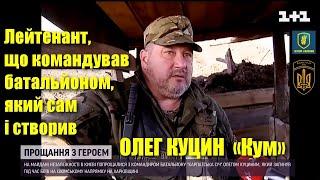 Олег Куцин Єдиний в Україні лейтенант що командував батальйоном який сам і створив  Сюжет ТСН