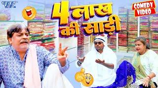 4 LAKH KI SADHI  Anand Mohan  New Bhojpuri Comedy  Bhojpuri Comedy