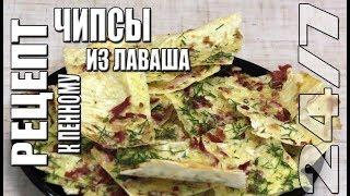 Рецепт. Чипсы из лаваша к пенному