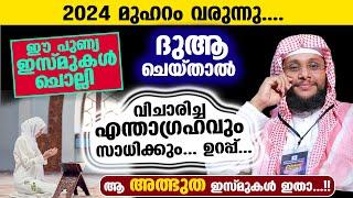 വിചാരിച്ച ഏത് ആഗ്രഹവും സാധിക്കാൻ ഈ അത്ഭുത ഇസ്മുകൾ ചൊല്ലിയാൽ മതി... New Dhikr  Noushad Baqavo