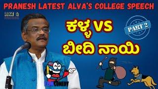 LATEST COMEDY SHOWPART 2Alvas College ಹಾಸ್ಯ ಕಾರ್ಯಕ್ರಮGANGAVATHI PRANESHPraneshParyataneKANNADA